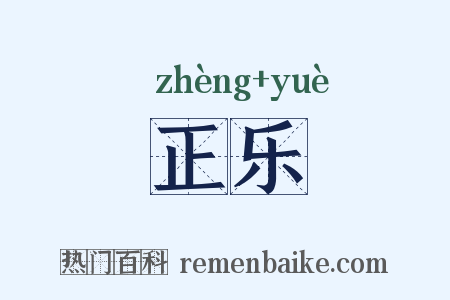 正乐是什么意思的图片
